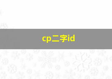 cp二字id