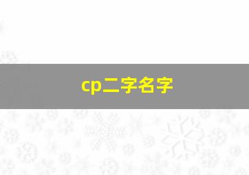 cp二字名字