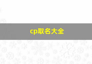 cp取名大全