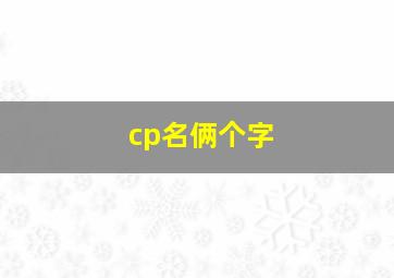 cp名俩个字