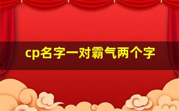 cp名字一对霸气两个字