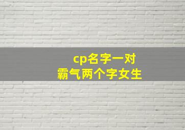 cp名字一对霸气两个字女生