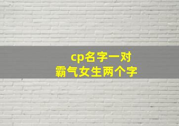 cp名字一对霸气女生两个字