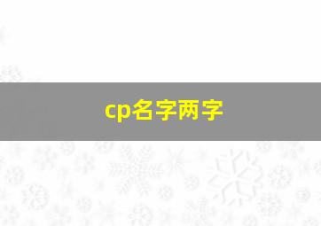 cp名字两字