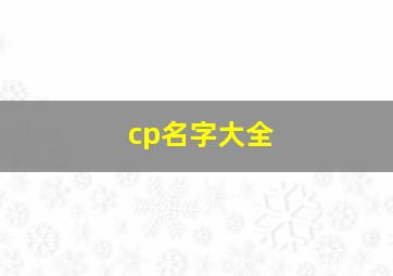 cp名字大全