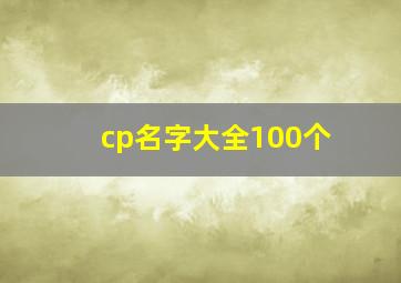 cp名字大全100个