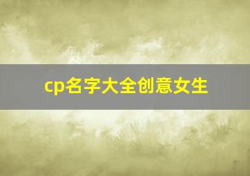 cp名字大全创意女生