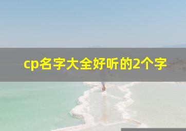 cp名字大全好听的2个字