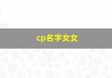 cp名字女女