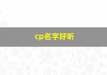 cp名字好听