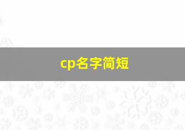 cp名字简短