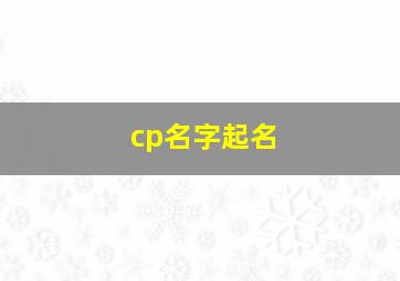 cp名字起名