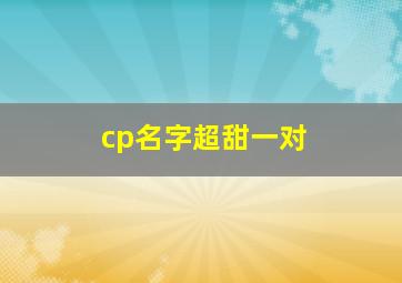 cp名字超甜一对