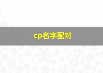 cp名字配对