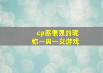 cp感很强的昵称一男一女游戏