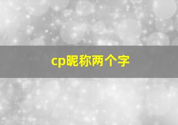 cp昵称两个字