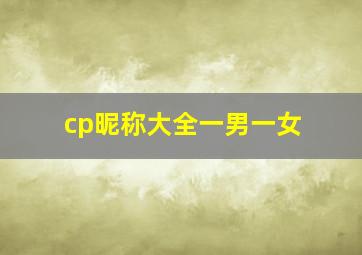 cp昵称大全一男一女