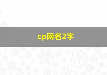 cp网名2字