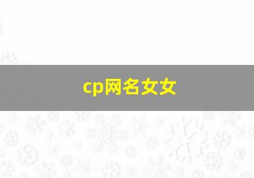 cp网名女女