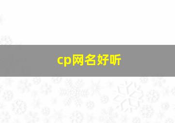 cp网名好听