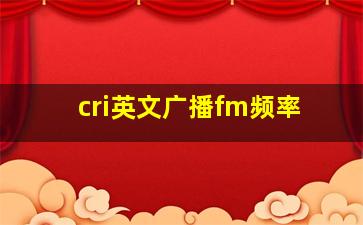 cri英文广播fm频率