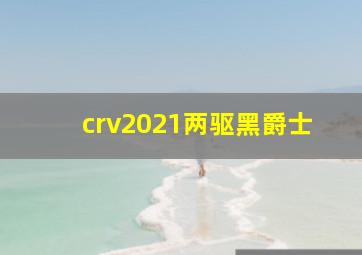 crv2021两驱黑爵士