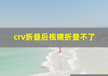 crv折叠后视镜折叠不了