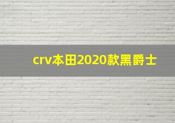 crv本田2020款黑爵士