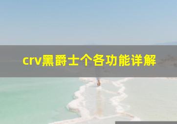 crv黑爵士个各功能详解