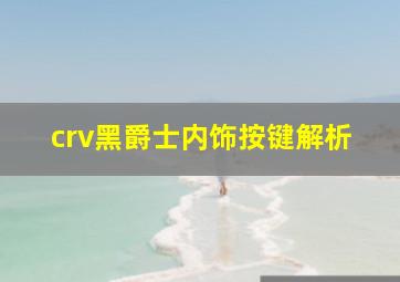 crv黑爵士内饰按键解析