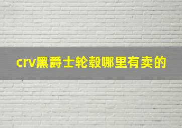 crv黑爵士轮毂哪里有卖的