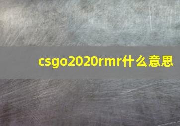 csgo2020rmr什么意思