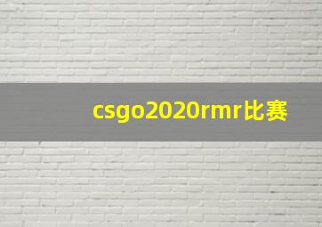 csgo2020rmr比赛