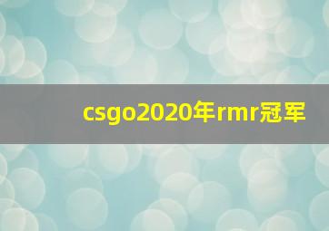 csgo2020年rmr冠军