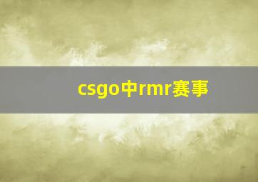 csgo中rmr赛事