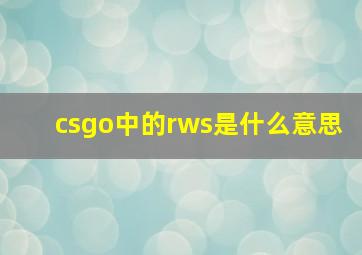 csgo中的rws是什么意思