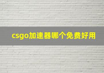 csgo加速器哪个免费好用