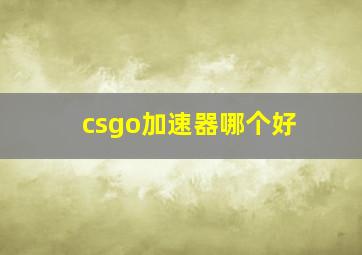 csgo加速器哪个好