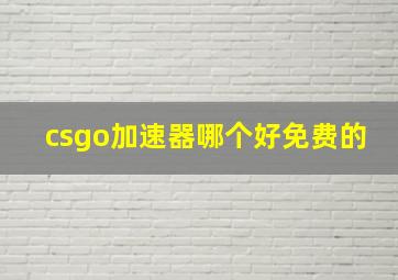 csgo加速器哪个好免费的