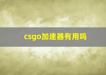 csgo加速器有用吗