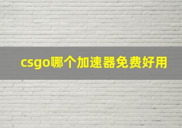 csgo哪个加速器免费好用