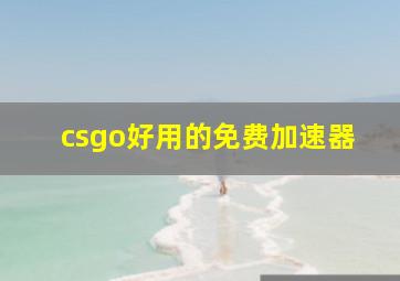 csgo好用的免费加速器