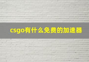 csgo有什么免费的加速器