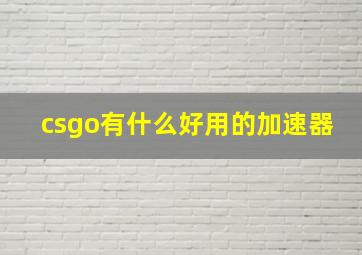 csgo有什么好用的加速器