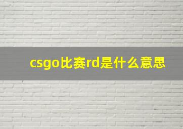 csgo比赛rd是什么意思