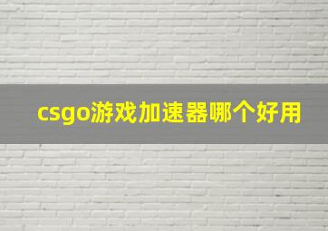 csgo游戏加速器哪个好用