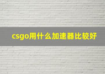 csgo用什么加速器比较好