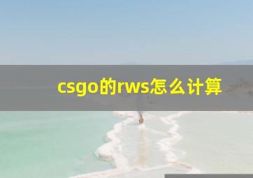 csgo的rws怎么计算