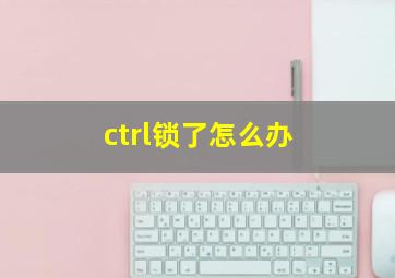 ctrl锁了怎么办