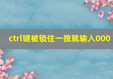 ctrl键被锁住一按就输入000